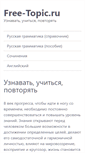 Mobile Screenshot of free-topic.ru